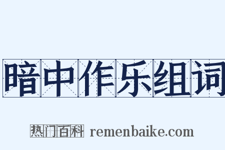 暗中作乐组词是什么意思的图片